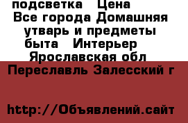 подсветка › Цена ­ 337 - Все города Домашняя утварь и предметы быта » Интерьер   . Ярославская обл.,Переславль-Залесский г.